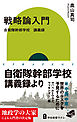戦略論入門　自衛隊幹部学校　講義録