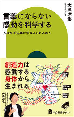 言葉にならない感動を科学する　人はなぜ音楽に揺さぶられるのか