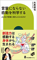 言葉にならない感動を科学する　人はなぜ音楽に揺さぶられるのか
