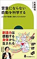 言葉にならない感動を科学する　人はなぜ音楽に揺さぶられるのか