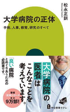 大学病院の正体　手術、人事、教育、研究のすべて