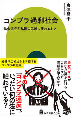 コンプラ過剰社会　法令遵守が私刑の武器に変わるまで