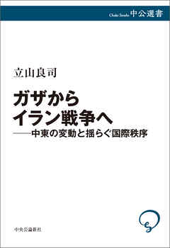ガザからイラン戦争へ――中東の変動と揺らぐ国際秩序