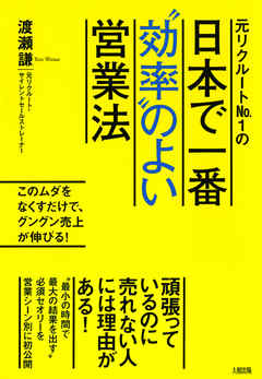 元リクルートNo.１の 日本で一番“効率”のよい営業法（大和出版）　このムダをなくすだけで、グングン売上が伸びる！