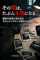 その嘘は、たぶん本物になる 読者の日常に忍び込むモキュメンタリー小説のつくり方