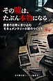 その嘘は、たぶん本物になる 読者の日常に忍び込むモキュメンタリー小説のつくり方