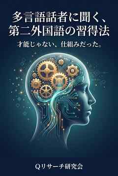 多言語話者に聞く、第二外国語の習得法 才能じゃない、仕組みだった。