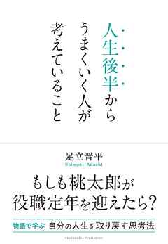 人生後半からうまくいく人が考えていること