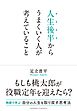 人生後半からうまくいく人が考えていること