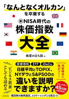 「なんとなくオルカン」を卒業する 新NISA時代の株価指数大全