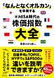 「なんとなくオルカン」を卒業する 新NISA時代の株価指数大全