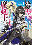 【期間限定　無料お試し版】転生聖騎士はニ度目の人生で世界最強の魔剣士になる