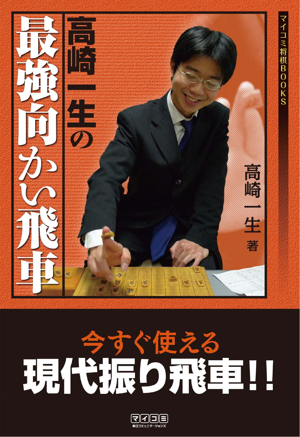 高崎一生の最強向かい飛車 高崎一生 漫画 無料試し読みなら 電子書籍ストア ブックライブ