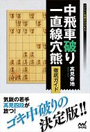 破壊力抜群 角道オープン向かい飛車 徹底ガイド 漫画 無料試し読みなら 電子書籍ストア ブックライブ