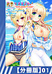 【分冊版】金色ラブリッチェ -Golden Time- Adult Edition（１）