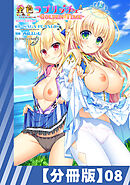 【分冊版】金色ラブリッチェ -Golden Time- Adult Edition（８）
