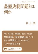 皇室典範問題とは何か