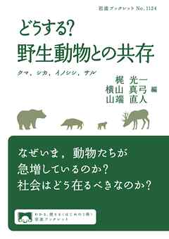 どうする？ 野生動物との共存 クマ，シカ，イノシシ，サル