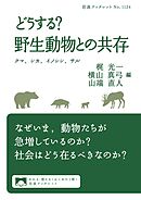 どうする？ 野生動物との共存 クマ，シカ，イノシシ，サル