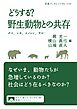 どうする？ 野生動物との共存 クマ，シカ，イノシシ，サル