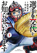 【期間限定　試し読み増量版】選手の交代をお知らせいたします