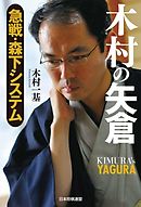 木村の矢倉　急戦・森下システム