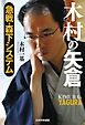 木村の矢倉　急戦・森下システム