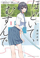 【期間限定　試し読み増量版】ほどいて、むすんで