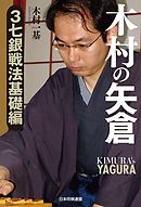 木村の矢倉　３七銀戦法基礎編