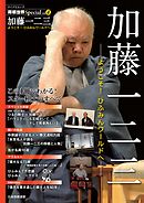 将棋世界Special Vol.4「加藤一二三」ようこそ！ ひふみんワールドへ