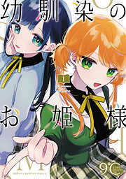幼馴染のお姫様【電子単行本】