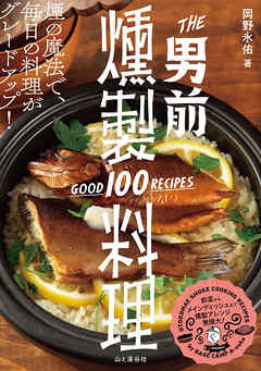THE 男前燻製料理 GOOD 100 RECIPES