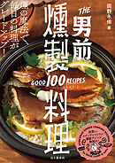 THE 男前燻製料理 GOOD 100 RECIPES