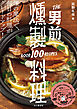 THE 男前燻製料理 GOOD 100 RECIPES
