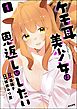 ケモ耳美少女は恩返しがしたい　（1）
