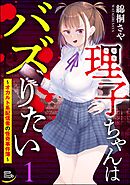 理子ちゃんはバズりたい ～オカルト系配信者の怪奇事件簿～（分冊版）　【第1話】