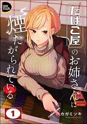 たばこ屋のお姉さんに煙たがられている（分冊版）