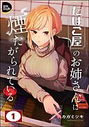 たばこ屋のお姉さんに煙たがられている（分冊版）　【第1話】