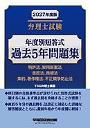2027年度版 弁理士試験 年度別短答式過去5年問題集