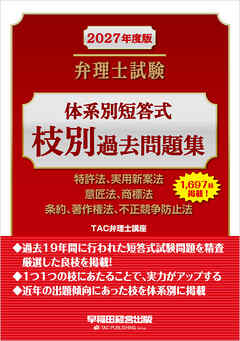 2027年度版 弁理士試験 体系別短答式枝別過去問題集