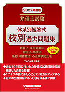 2027年度版 弁理士試験 体系別短答式枝別過去問題集