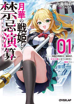 月華の戦姫と禁忌演算 1　～電脳決戦都市の観測者、少年の瞳は全ての科学を解析する～