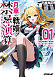 月華の戦姫と禁忌演算 1　～電脳決戦都市の観測者、少年の瞳は全ての科学を解析する～