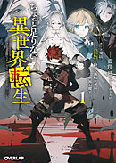 ちょっと足りない異世界転生 1　チート魔法《反転》を持つ欠落転生者は世界を覆す