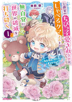 公爵家のちびっ子愛され令息は、しゃべるクマさんと無自覚に世界の破滅を打ち砕く１　～ねえねえ、なにか、こまってりゅ？～【電子書籍限定書き下ろしSS付き】