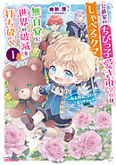 公爵家のちびっ子愛され令息は、しゃべるクマさんと無自覚に世界の破滅を打ち砕く１　～ねえねえ、なにか、こまってりゅ？～【電子書籍限定書き下ろしSS付き】