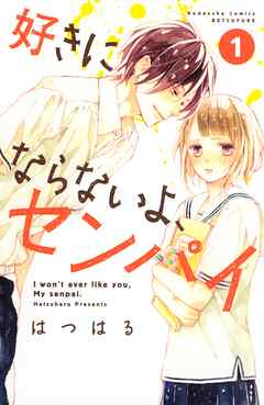 【期間限定　無料お試し版】好きにならないよ、センパイ（１）