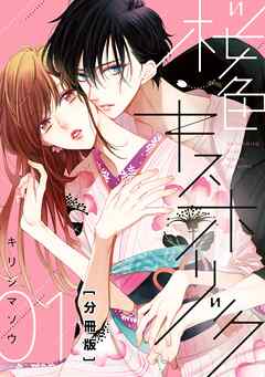 【期間限定　無料お試し版】桜色キスホリック　分冊版（１）