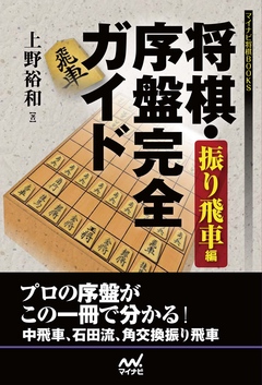 将棋 序盤完全ガイド 振り飛車編 漫画 無料試し読みなら 電子書籍ストア ブックライブ