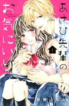 【期間限定　無料お試し版】あさひ先輩のお気にいり（１）